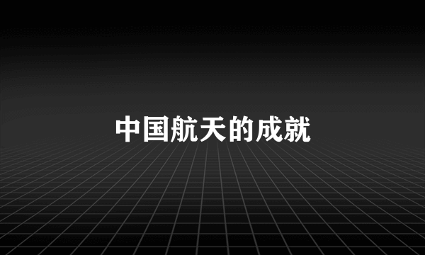 中国航天的成就