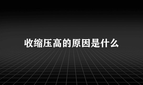 收缩压高的原因是什么