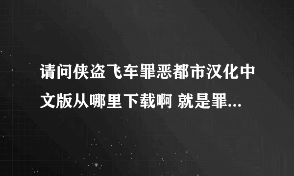 请问侠盗飞车罪恶都市汉化中文版从哪里下载啊 就是罪吧汉化组汉化的那个