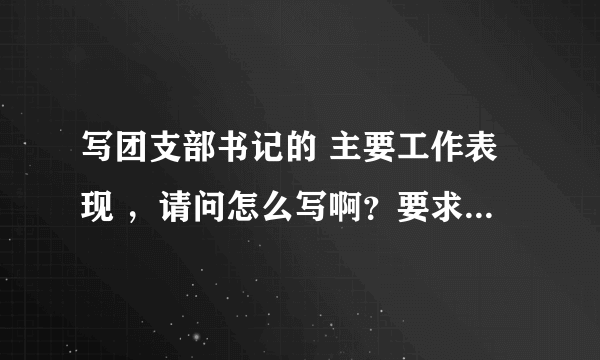 写团支部书记的 主要工作表现 ，请问怎么写啊？要求内容着点简单。我高一的。速度啊~明天要用