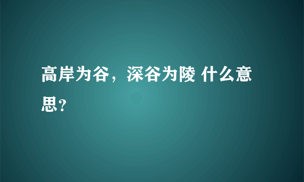 高岸为谷，深谷为陵 什么意思？
