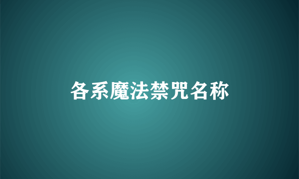 各系魔法禁咒名称