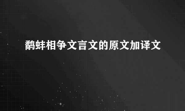 鹬蚌相争文言文的原文加译文