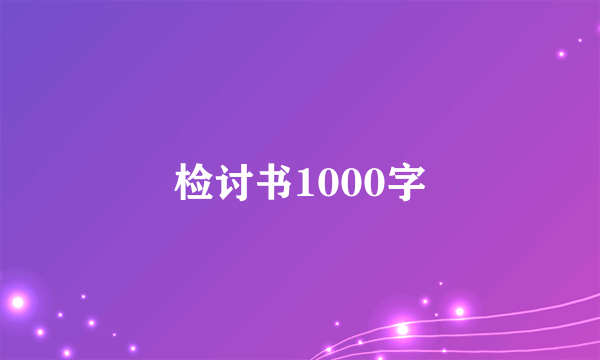 检讨书1000字
