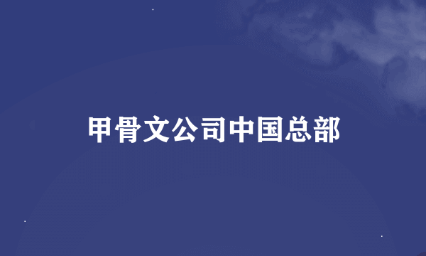 甲骨文公司中国总部
