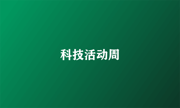 科技活动周