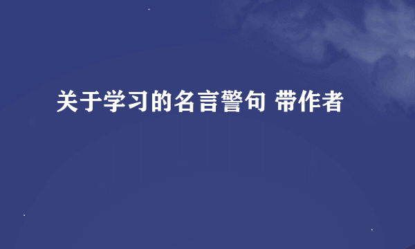 关于学习的名言警句 带作者