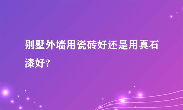 别墅外墙用瓷砖好还是用真石漆好?
