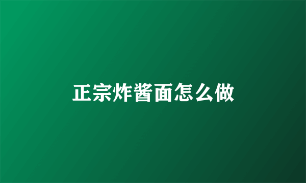 正宗炸酱面怎么做