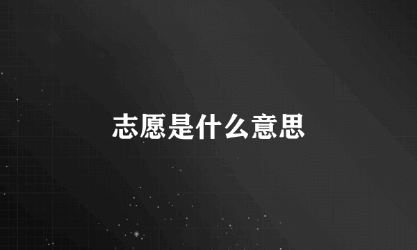 志愿是什么意思