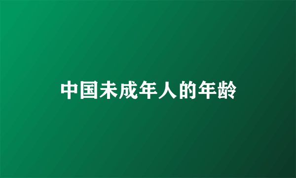 中国未成年人的年龄