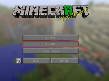 电脑我的世界怎么联机