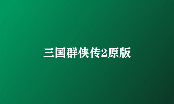 三国群侠传2原版