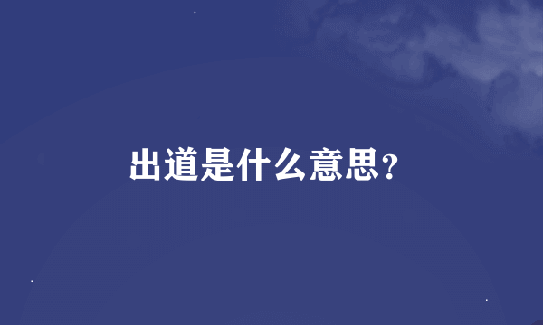出道是什么意思？