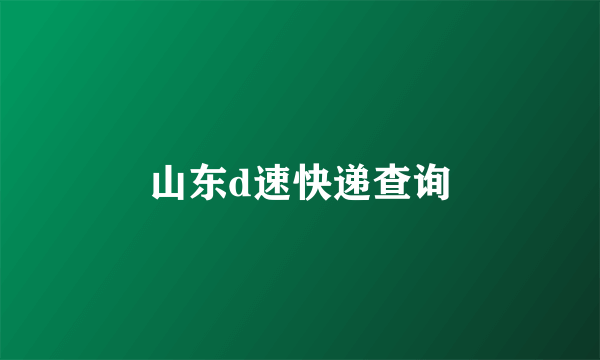 山东d速快递查询