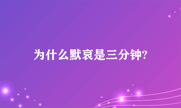 为什么默哀是三分钟?