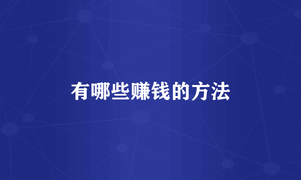 有哪些赚钱的方法