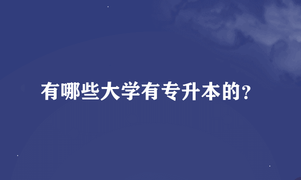 有哪些大学有专升本的？