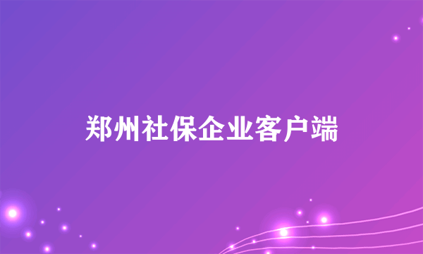 郑州社保企业客户端