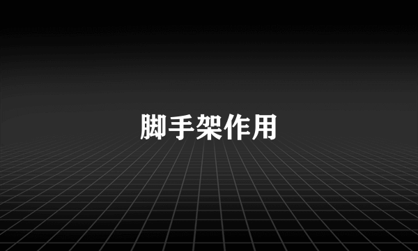 脚手架作用