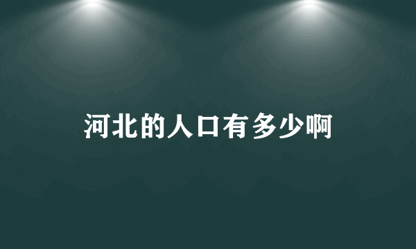 河北的人口有多少啊