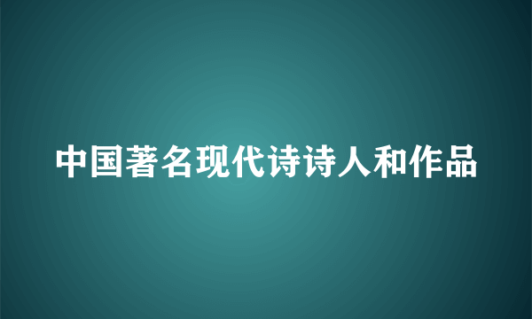 中国著名现代诗诗人和作品