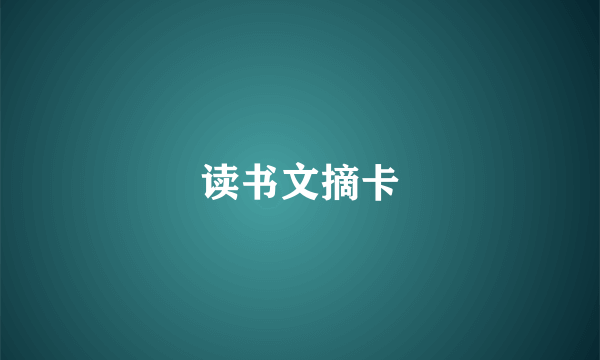 读书文摘卡