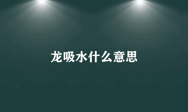 龙吸水什么意思