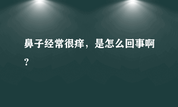 鼻子经常很痒，是怎么回事啊？