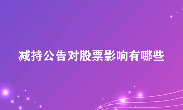 减持公告对股票影响有哪些