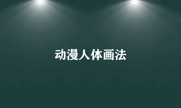 动漫人体画法