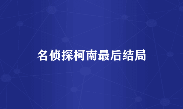 名侦探柯南最后结局
