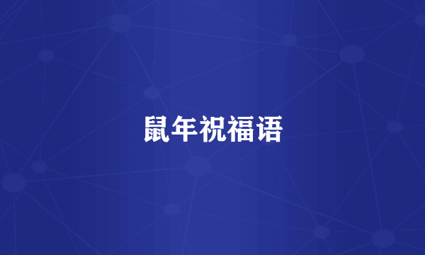 鼠年祝福语