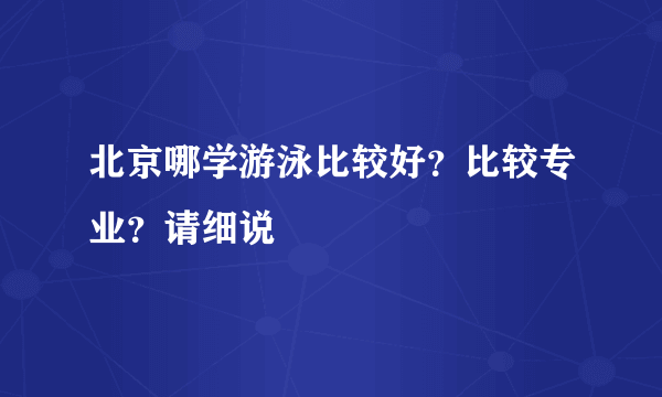 北京哪学游泳比较好？比较专业？请细说