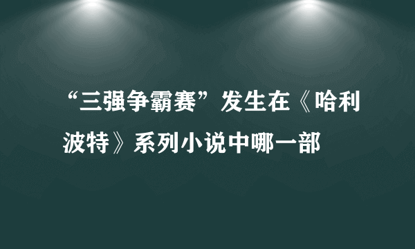 “三强争霸赛”发生在《哈利 波特》系列小说中哪一部