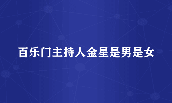 百乐门主持人金星是男是女