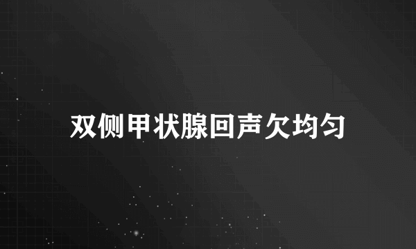 双侧甲状腺回声欠均匀