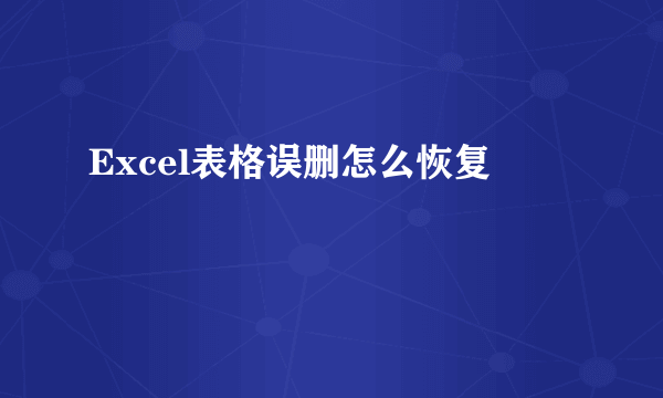 Excel表格误删怎么恢复