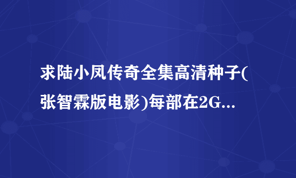 求陆小凤传奇全集高清种子(张智霖版电影)每部在2G以上的，谢谢。。