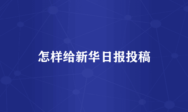 怎样给新华日报投稿