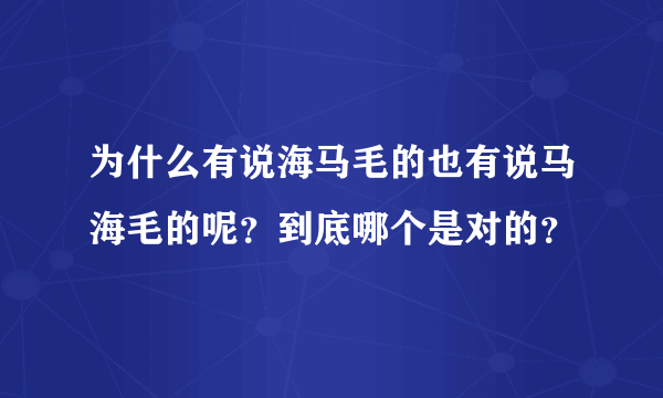 为什么有说海马毛的也有说马海毛的呢？到底哪个是对的？