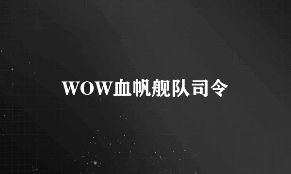 WOW血帆舰队司令