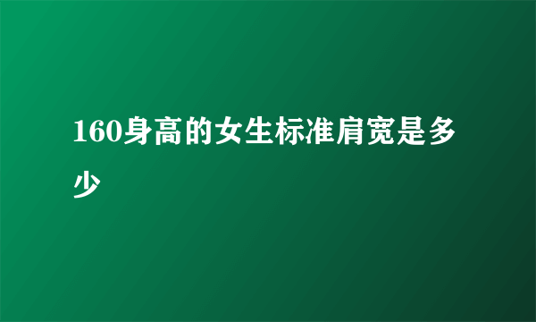 160身高的女生标准肩宽是多少