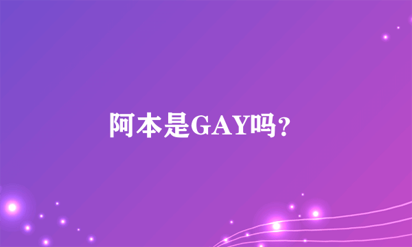 阿本是GAY吗？