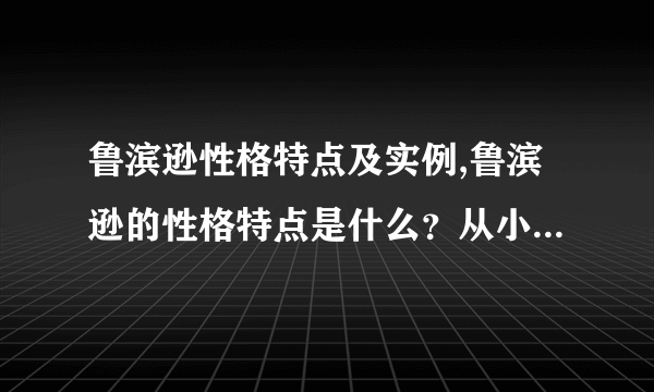 鲁滨逊性格特点及实例,鲁滨逊的性格特点是什么？从小说哪儿可以看出？