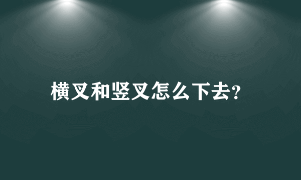横叉和竖叉怎么下去？