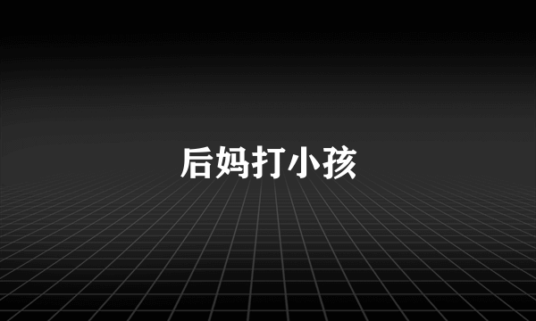 后妈打小孩