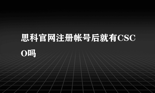 思科官网注册帐号后就有CSCO吗
