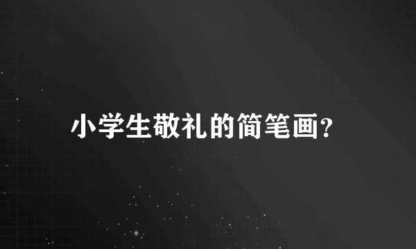 小学生敬礼的简笔画？