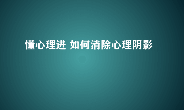 懂心理进 如何消除心理阴影